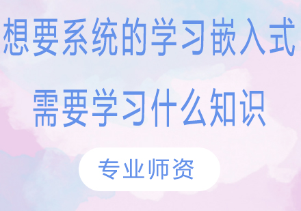 想要系统的学习嵌入式需要学习什么知识?