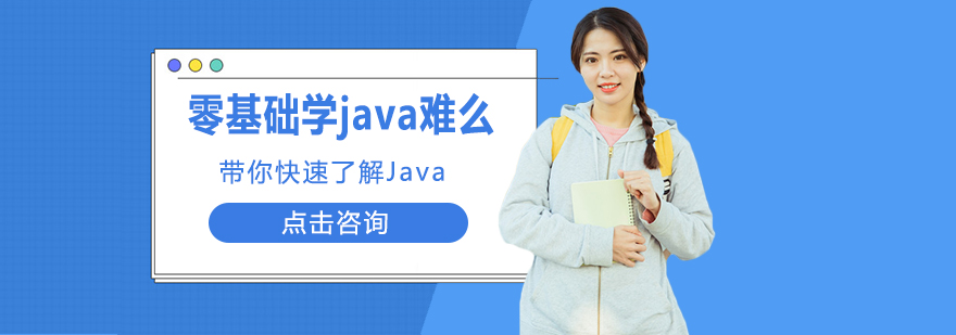 零基础学java难么