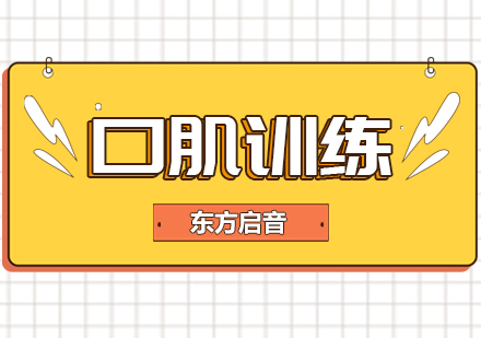 语言康复必修课：科学解析口部肌肉训练法