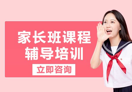 北京家长班课程辅导培训