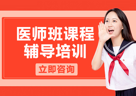 北京医师班课程辅导培训