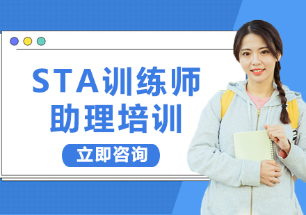 北京STA训练师助理培训