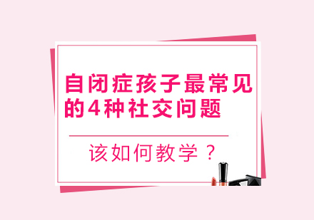 自闭症儿童社交障碍破解指南：四大常见问题教学方案