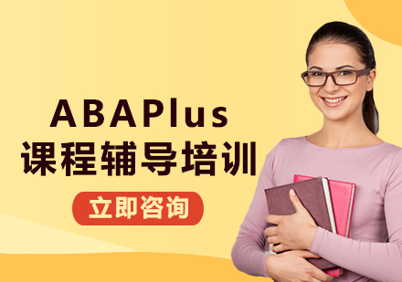 北京ABAPlus课程辅导培训