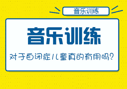 音乐干预在自闭症康复中的科学实践