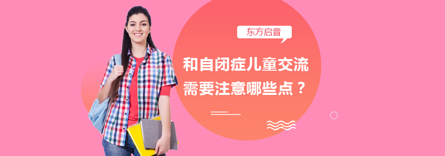 自闭症儿童交流示意图