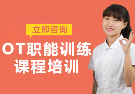 北京OT职能训练课程培训