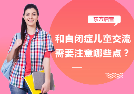 自闭症儿童沟通技巧全解析：五大实用方法助力有效互动