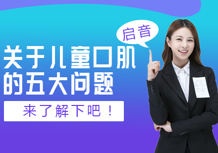 儿童口肌发育关键问题深度解析
