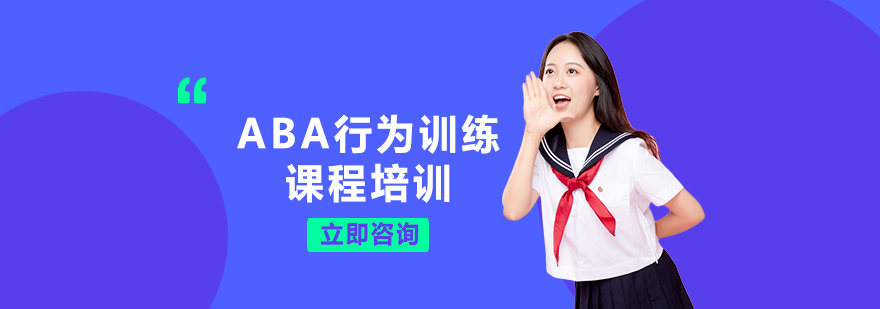 ABA行为训练课程