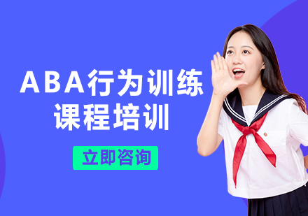 北京ABA行为训练课程培训