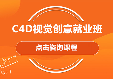 佛山C4D视觉创意培训班