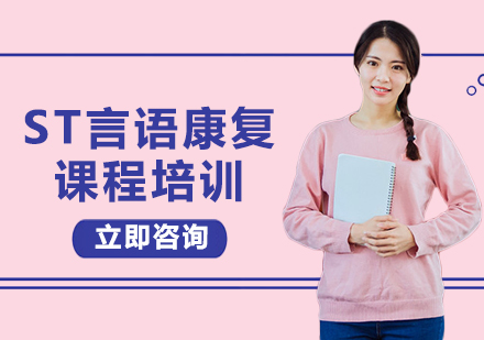 北京ST言语康复课程培训