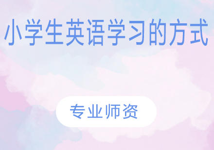 小学生英语学习的方式