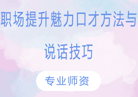 职场沟通艺术与高效表达实训课程