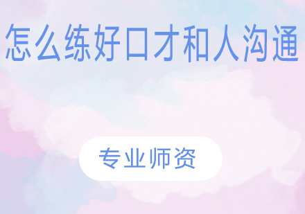 高效沟通技巧提升训练课程