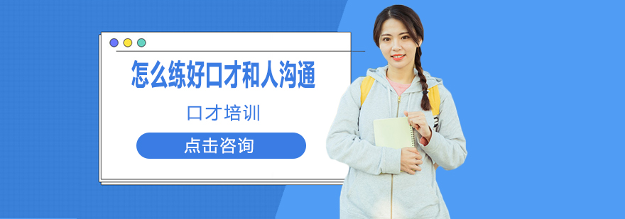 沟通技巧提升路径