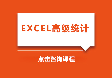 佛山EXCEL高级统计培训班