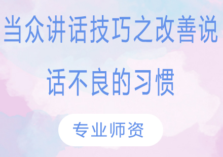 上海演讲能力提升特训课程