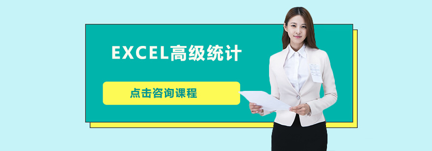 佛山EXCEL高级统计培训班