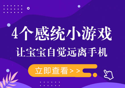 4个感统小游戏，让宝宝自觉远离手机！