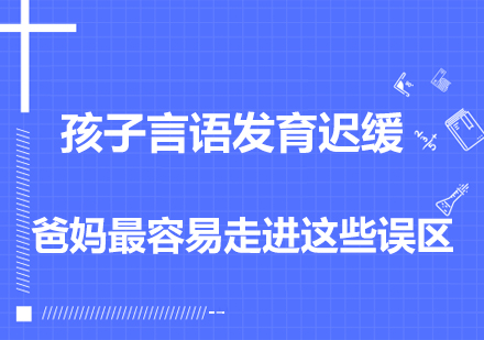 孩子言语发育迟缓，爸妈最容易走进这些误区！