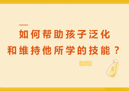 儿童技能泛化培养指南