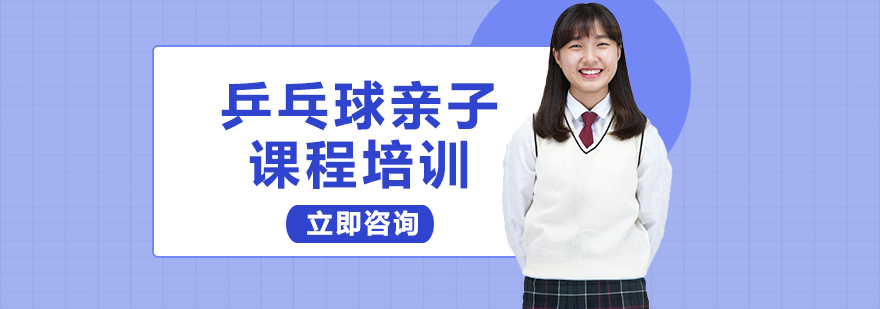 亲子乒乓球互动训练