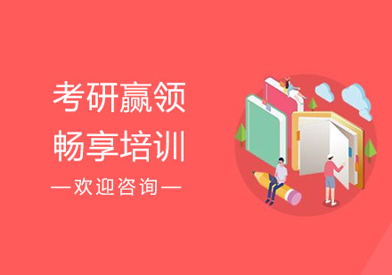 考研赢领畅享培训