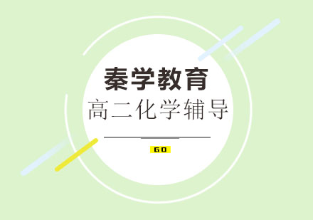 南宁高二化学同步辅导课程