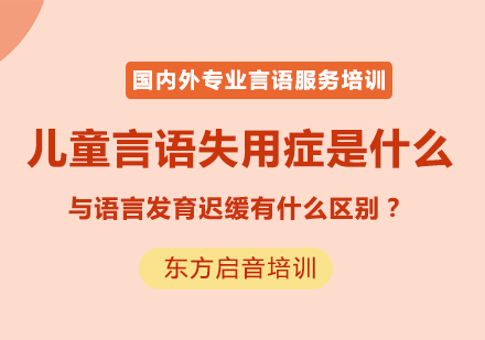 儿童言语失用症是什么？与语言发育迟缓有什么区别？