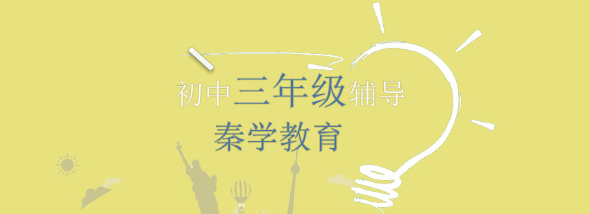 南宁初三辅导课程