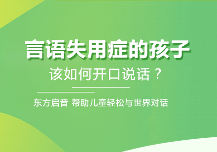 儿童言语失用症康复训练全攻略