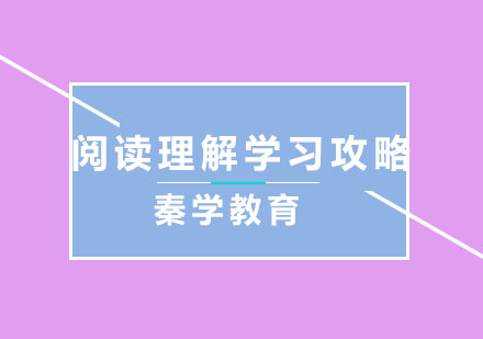 阅读理解学习攻略