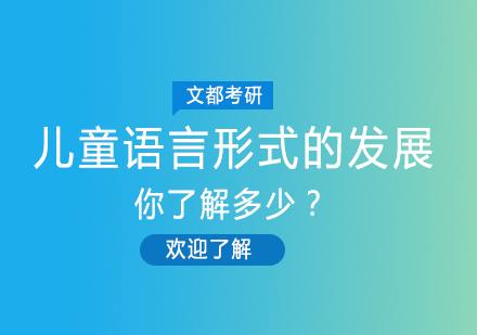 儿童语言形式的发展，你了解多少？