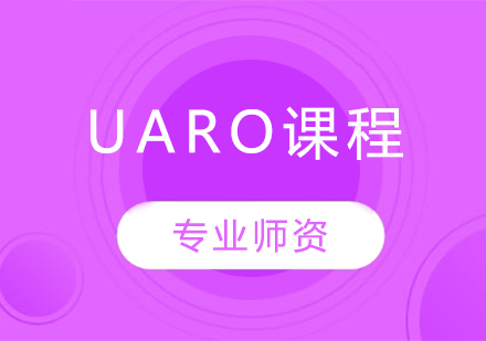 UARO课程