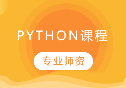 Python课程