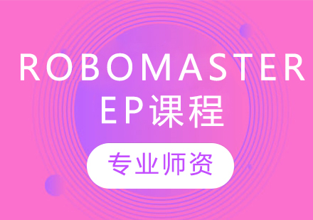 RoboMaster EP课程