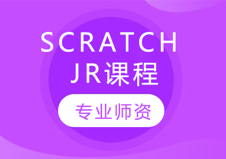 Scratch JR课程