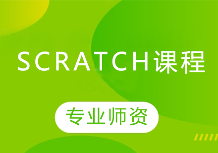 Scratch课程