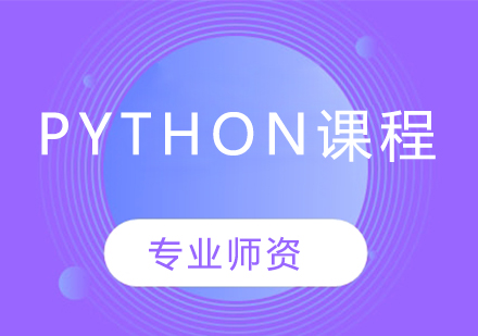 Python课程