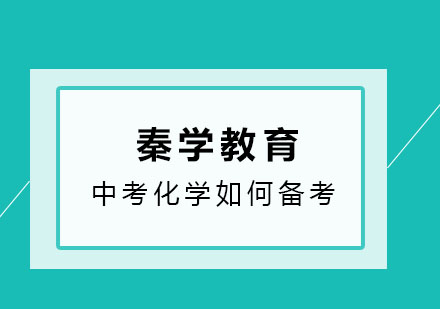 中考冲刺化学如何备考