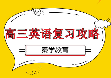 南宁高三英语冲刺指南