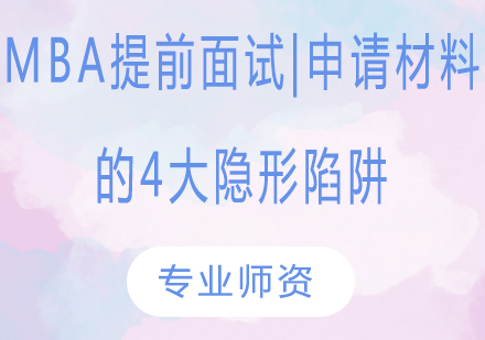MBA提前面试申请材料深度优化指南