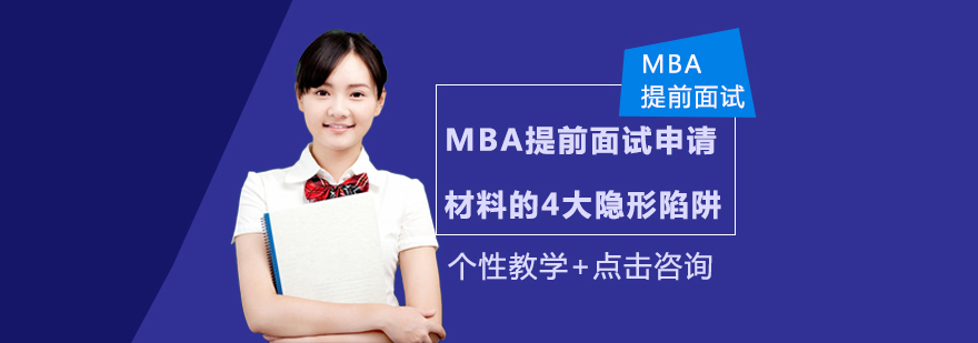MBA面试材料准备流程图