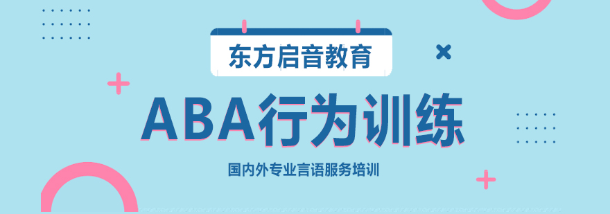ABA行为训练课程