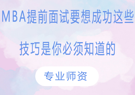 MBA提前面试要想成功，这些技巧是你必须知道的