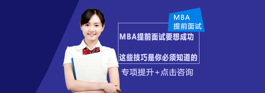 MBA提前面试要想成功这些技巧是你必须知道的