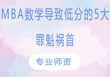 MBA数学备考深度解析：突破低分困境的实战指南