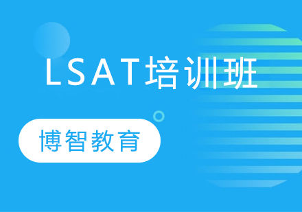 LSAT培训班